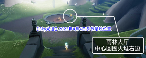 《Sky光遇》2023年4月4日季节蜡烛位置分享