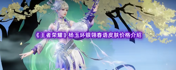 《王者荣耀》杨玉环银翎春语皮肤价格介绍