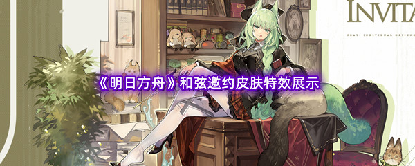 《明日方舟》和弦邀约皮肤特效展示