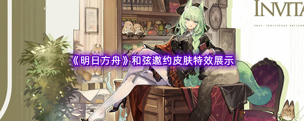 《明日方舟》和弦邀约皮肤特效展示