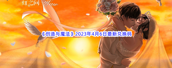 《创造与魔法》2023年4月6日最新兑换码分享