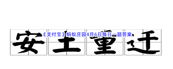 2023年《支付宝》蚂蚁庄园4月6日每日一题答案最新(2)