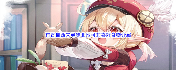 《原神》有香自西来寻味北地可莉喜好食物介绍