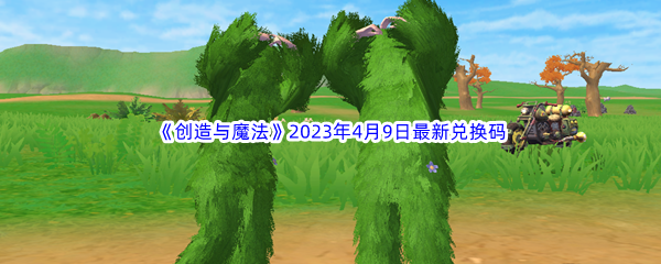 《创造与魔法》2023年4月9日最新兑换码分享