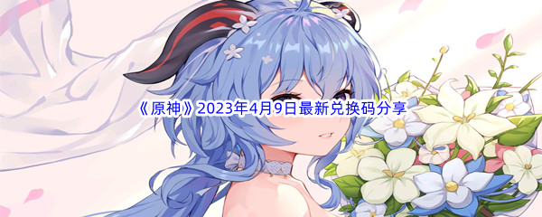 《原神》2023年4月9日最新兑换码分享