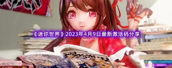 《迷你世界》2023年4月9日最新激活码分享