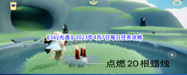 《Sky光遇》2023年4月7日每日任务完成攻略