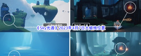 《Sky光遇》2023年4月7日大蜡烛位置分享