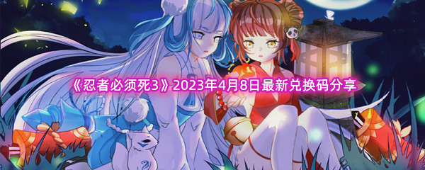 《忍者必须死3》2023年4月8日最新兑换码分享