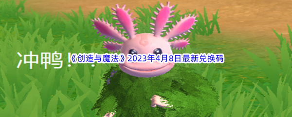 《创造与魔法》2023年4月8日最新兑换码分享