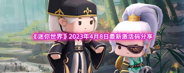 《迷你世界》2023年4月8日最新激活码分享