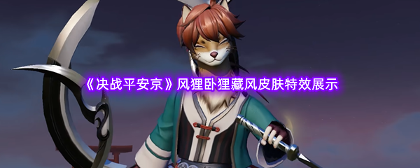 《决战平安京》风狸卧狸藏风皮肤特效展示
