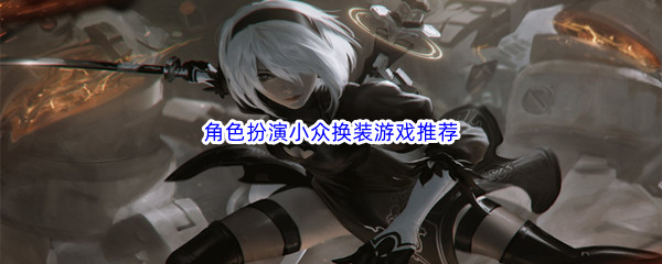 角色扮演小众换装游戏推荐