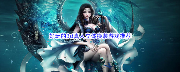 好玩的3d真人立体换装游戏推荐