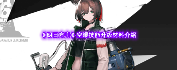 《明日方舟》空爆技能升级材料介绍