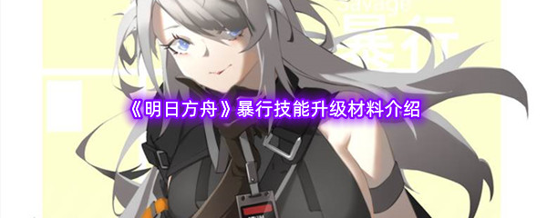 《明日方舟》暴行技能升级材料介绍