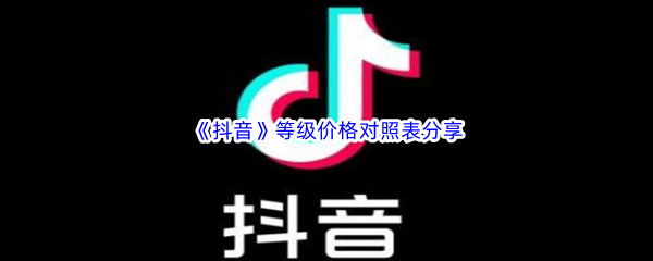 《抖音》等级价格对照表分享