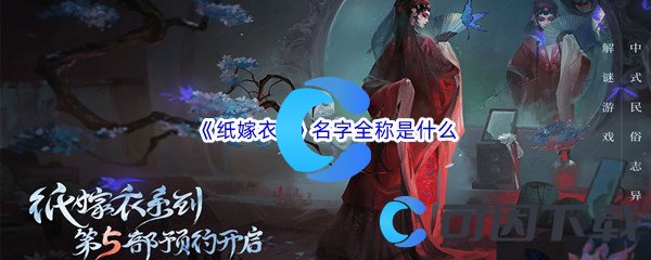 《纸嫁衣5》名字全称是什么