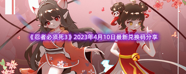 《忍者必须死3》2023年4月10日最新兑换码分享