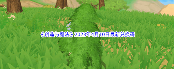 《创造与魔法》2023年4月10日最新兑换码分享