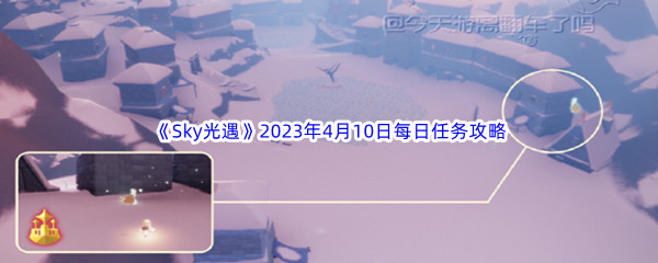 《Sky光遇》2023年4月10日每日任务完成攻略