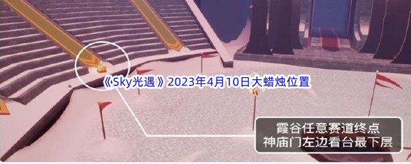 《Sky光遇》2023年4月10日大蜡烛位置分享