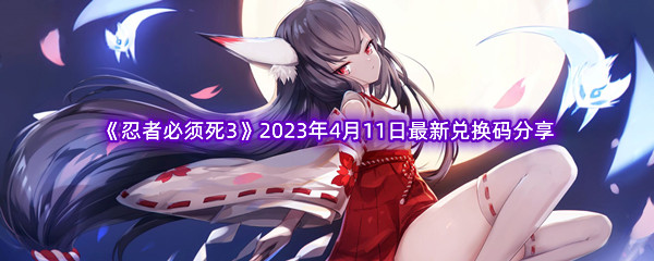 《忍者必须死3》2023年4月11日最新兑换码分享