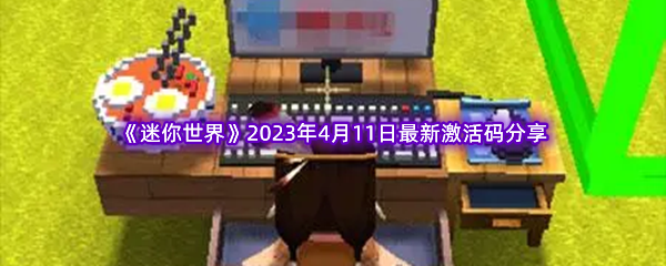 《迷你世界》2023年4月11日最新激活码分享