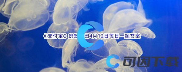 2023年《支付宝》蚂蚁庄园4月12日每日一题答案最新(2)