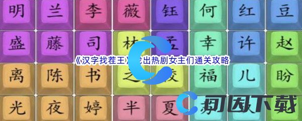 《汉字找茬王》找出热剧女主们通关攻略