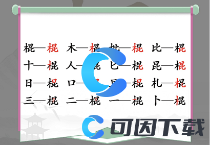 《汉字找茬王》棍找出16个字通关攻略