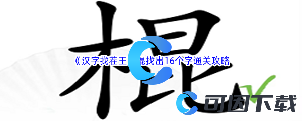 《汉字找茬王》棍找出16个字通关攻略