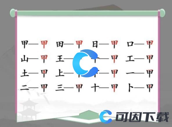 《汉字找茬王》甲找出16个字通关攻略