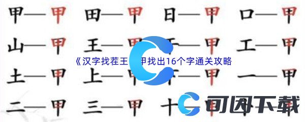 《汉字找茬王》甲找出16个字通关攻略