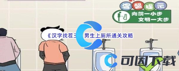 《汉字找茬王》男生上厕所通关攻略