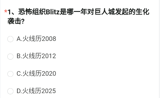 恐怖组织Blitz是哪一年对巨人城发起的生化袭击 《穿越火线枪战王者》2023年4月体验服问卷调查答案