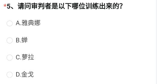 请问审判者是以下哪位训练出来的 《穿越火线枪战王者》2023年4月体验服问卷调查答案