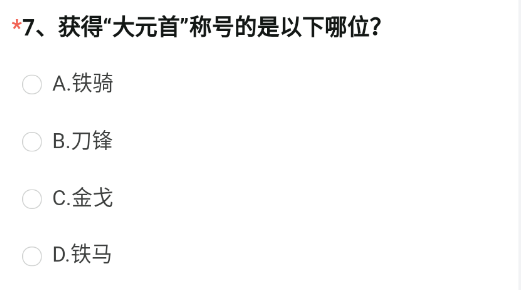 获得大元首称号的是以下哪位 《穿越火线枪战王者》2023年4月体验服问卷调查答案