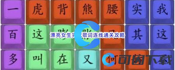 《汉字找茬王》漂亮女生完成歌词连线通关攻略