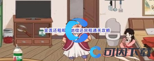 《汉字找茬王》金莲还租帮助她偿还房租通关攻略