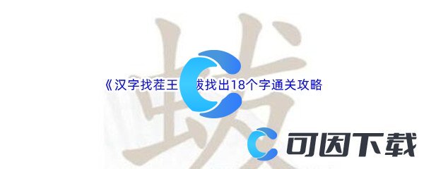 《汉字找茬王》蛂找出18个字通关攻略