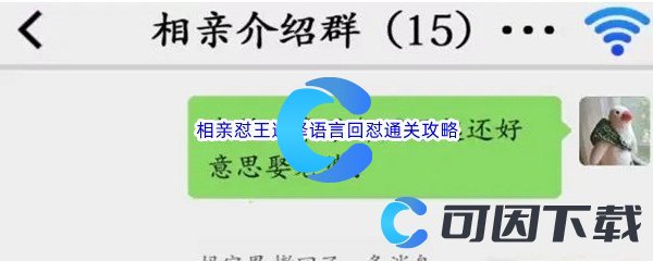 《汉字找茬王》相亲怼王选择语言回怼通关攻略