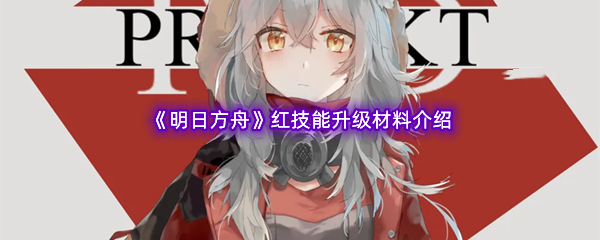 《明日方舟》红技能升级材料介绍