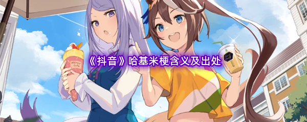 哈基米是什么梗什么意思