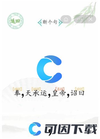 《汉字找茬王》断句6断个句通关攻略