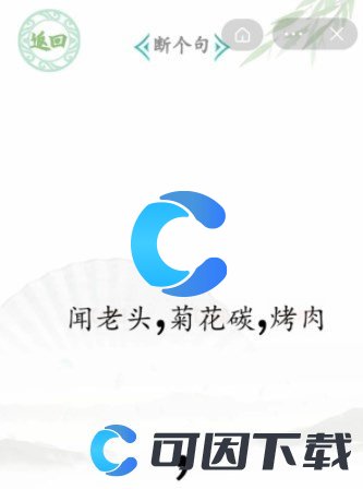 《汉字找茬王》断句6断个句通关攻略