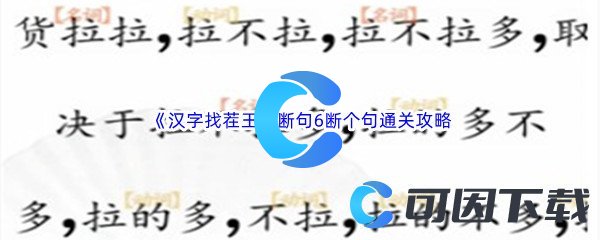 《汉字找茬王》断句6断个句通关攻略