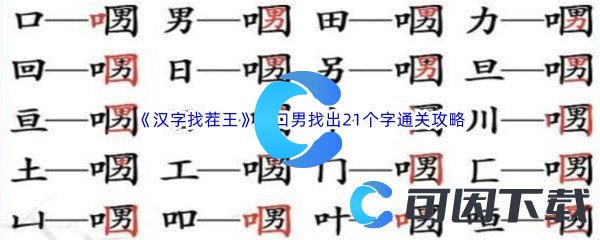 《汉字找茬王》口口男找出21个字通关攻略