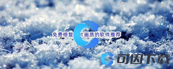 免费修复照片画质的软件推荐