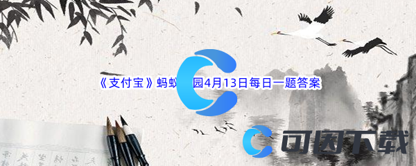 2023年《支付宝》蚂蚁庄园4月13日每日一题答案最新(2)